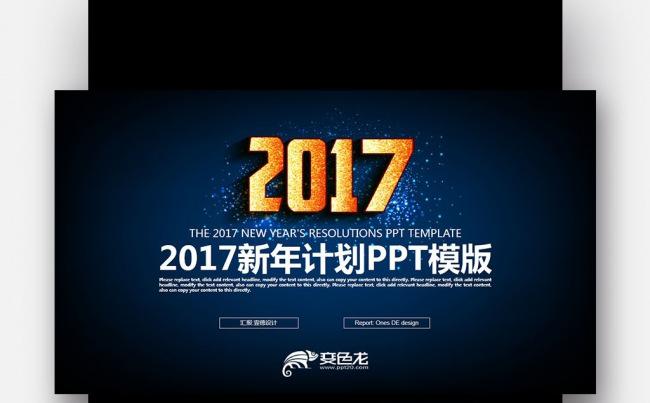 【壹德】蓝金色创意 营销方案 2017新年工作计划PPT缩略图