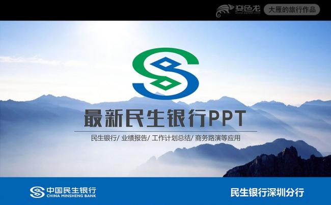 中国民生银行2017年工作总结计划PPT缩略图