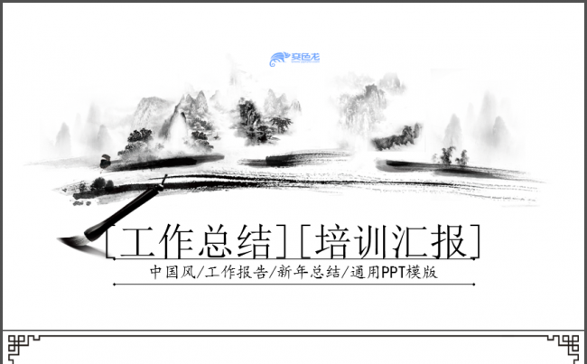 黑白中国风工作报告新年总结动态通用PPT模版缩略图