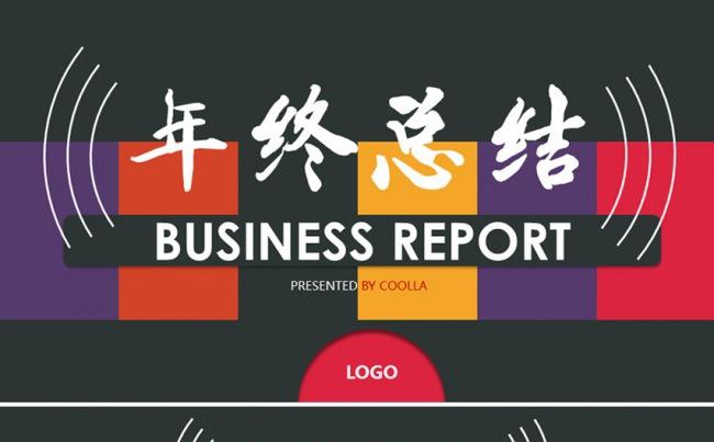 【个性劲爆】激情炫动商务年终总结PPT-缩略图