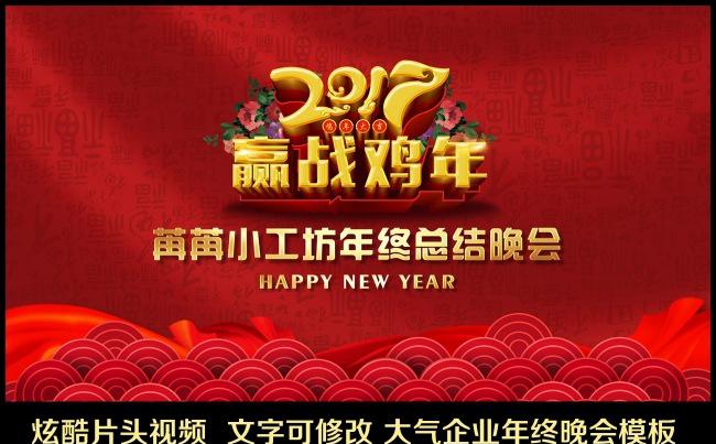 【炫酷片头】2017年终晚会 总结 颁奖模板缩略图