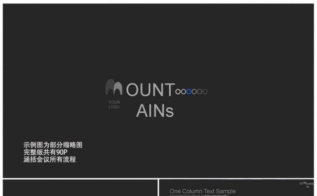 【黑瞳白夜】极简黑色商务总结90页会议策划所有流程模板缩略图