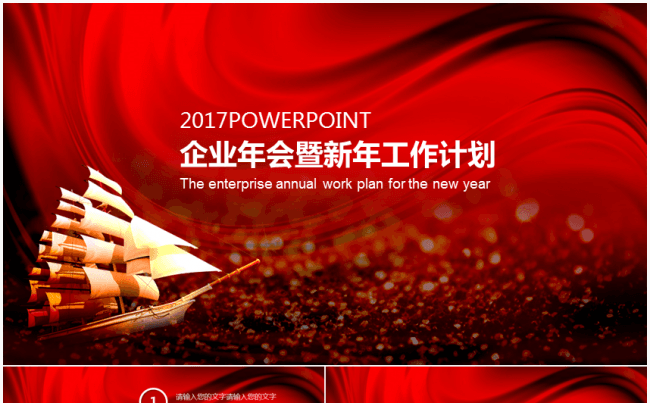 [推荐新品]2017年终总结新年计划模板缩略图