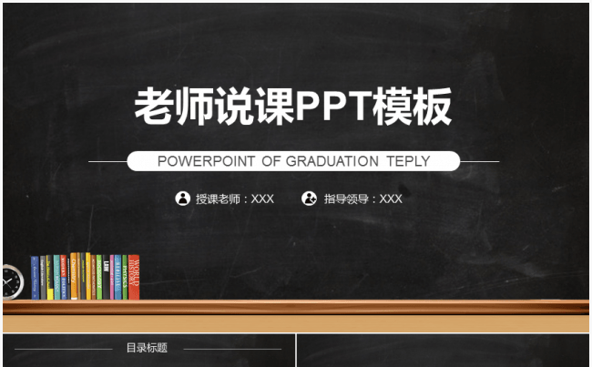 [推荐精品]简洁黑色大气教师说课课件模板缩略图
