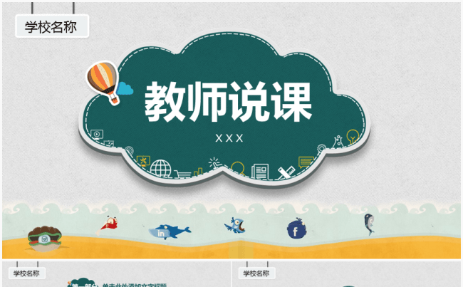 清新教师说课教育教学课件模板缩略图