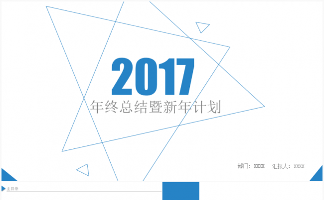 [精品推荐]蓝色线条2017工作总结新年计划模板缩略图
