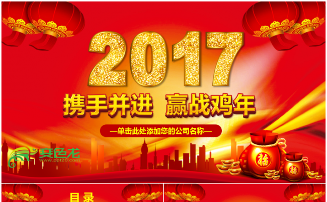 2017喜庆携手共进迎战鸡年公司总结年会缩略图