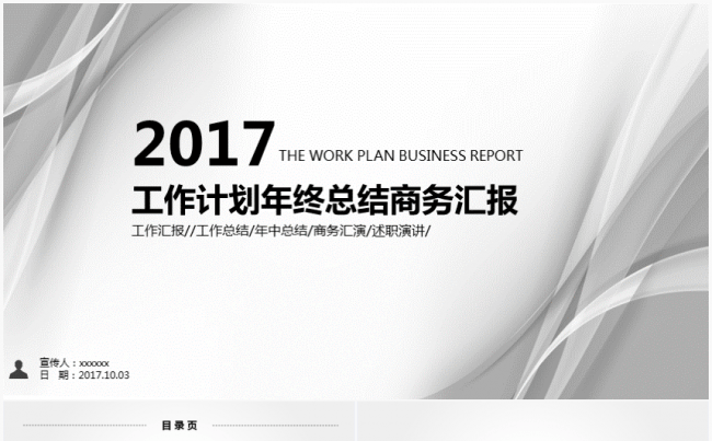 [新品推荐]简约商务灰工作总结新年计划模板缩略图