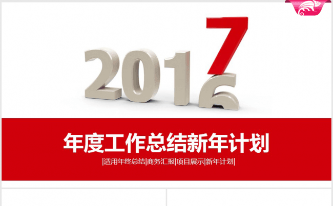 创意立体时尚2017年终总结ppt模板缩略图