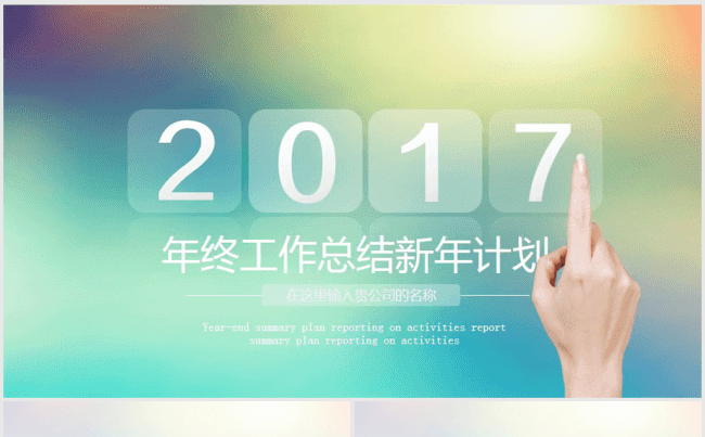 创意手触2017年终总结ppt模板缩略图