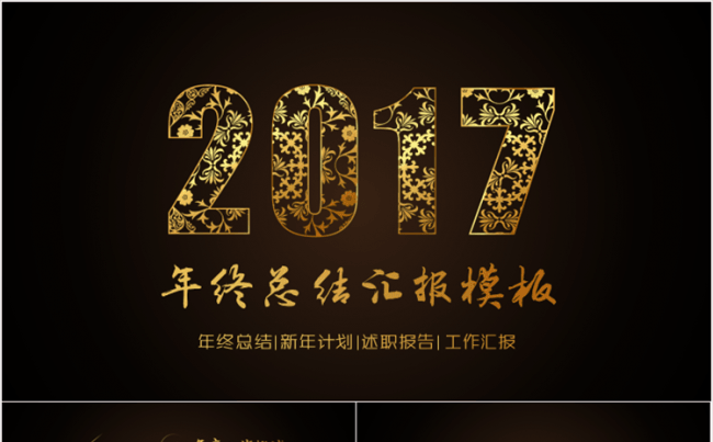 【小苹果出品】2017典雅商务年度工作汇报PPT模板缩略图