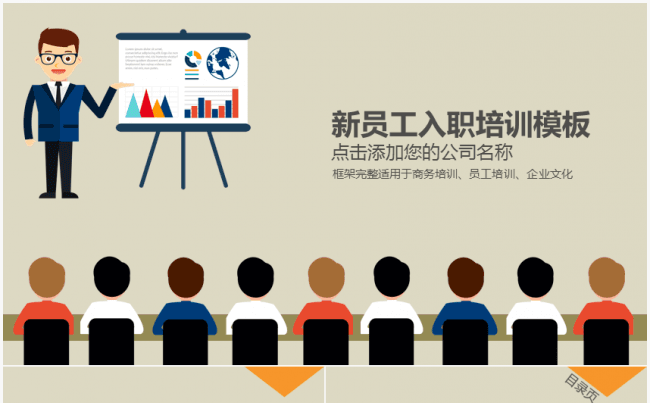 [新品推荐]新员工入职培训团队建设模板缩略图
