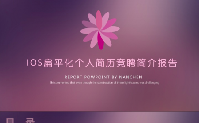 IOS扁平粉红紫色个人简历竞聘简介商务报告动态ppt模版缩略图