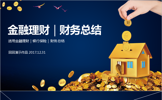 金融理财财务总结汇报PPT缩略图