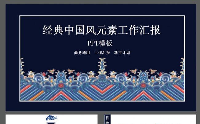 经典中国风元素工作汇报PPT模板缩略图