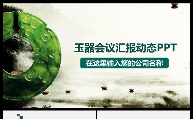 清新简约珠宝首饰玉器ppt玉镯玉石拍卖会玉佩珠宝首饰 翡翠缩略图