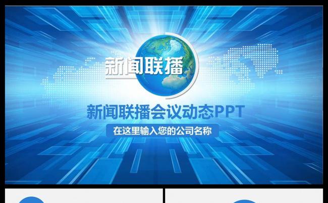 新闻节目新闻联播调查分析研究通用动态PPT缩略图