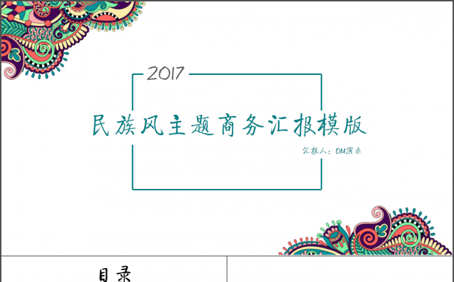【DM演示】民族风年终汇报商务汇报模版缩略图