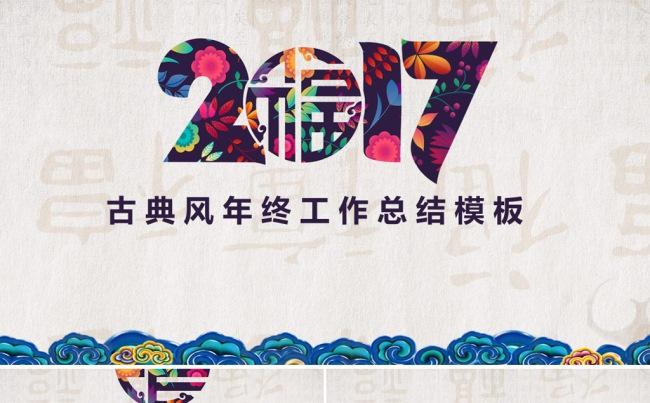 2017古典风年终总结新年计划PPT模板缩略图