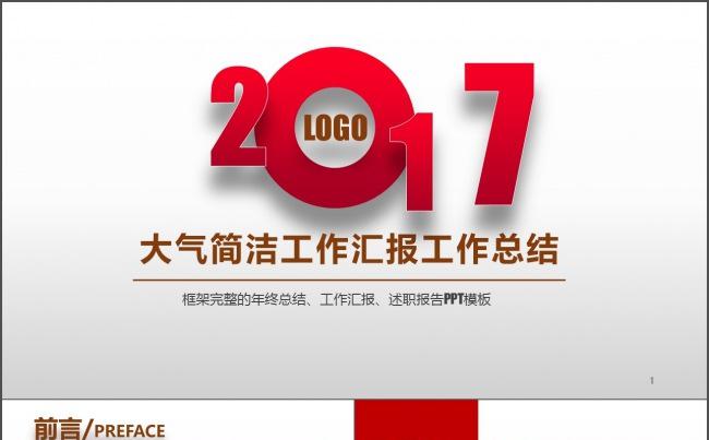 大气简洁工作汇报工作总结模板缩略图