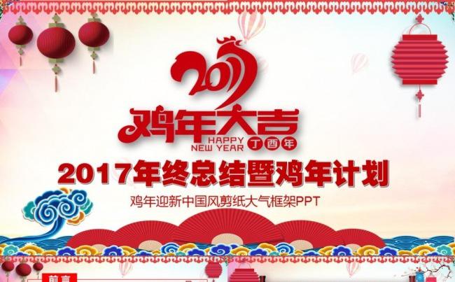 喜庆鸡年2017工作计划年终总结银行地产保险公司证券PPT缩略图