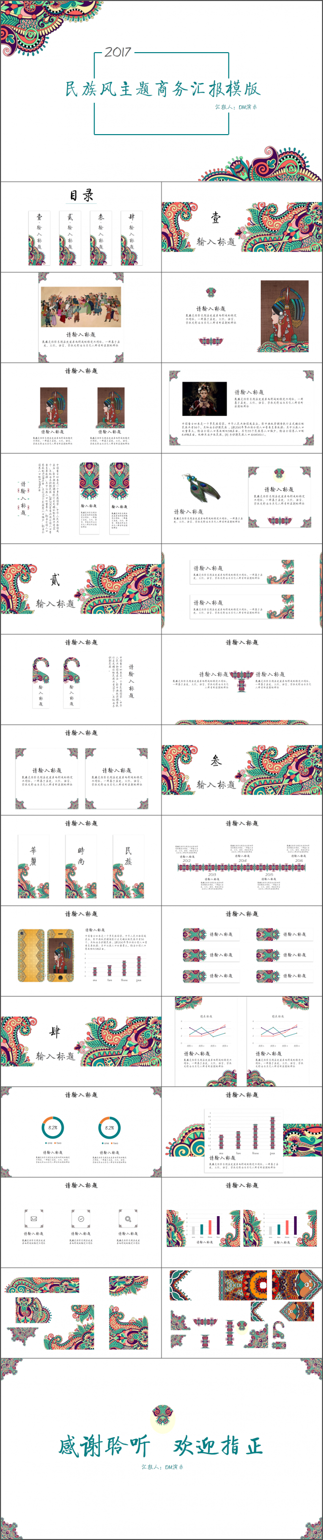 【DM演示】民族风年终汇报商务汇报模版