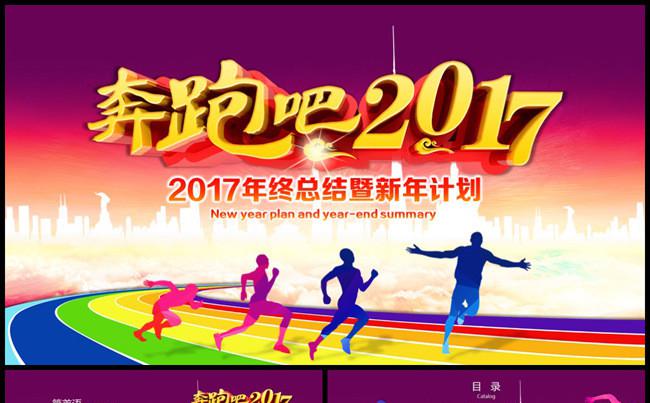 奔跑吧2017计划总结PPT模板缩略图