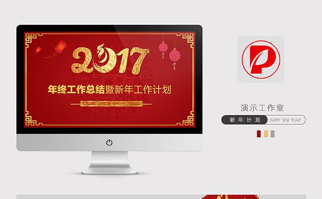 喜庆红色鸡年2017工作计划年终总结PPT模板缩略图