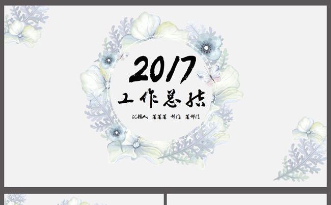2017清新淡雅工作总结计划PPT模板缩略图