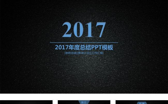 2017黑色磨砂年终总结汇报PPT模板缩略图