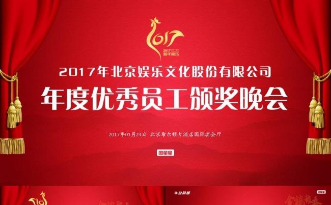 鸡年企业年会|2017年度优秀员工颁奖晚会缩略图