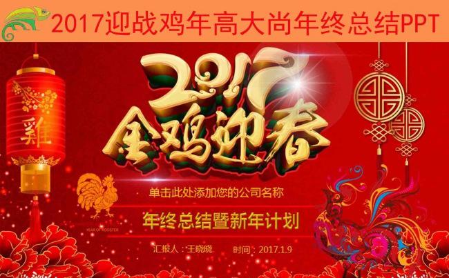 2017征战鸡年喜庆年终总结PPT缩略图