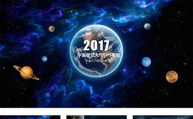宇宙星空大气PPT模板（一键换色、换字体）缩略图