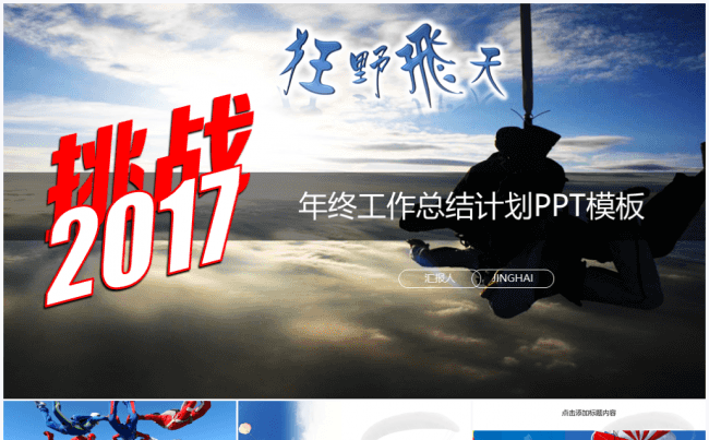 【境海】狂野飞天2017工作计划总结汇报PPT模板缩略图