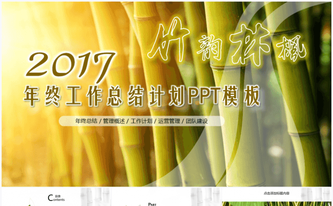 【境海】竹韵林枫商务工作计划总结汇报PPT模板缩略图