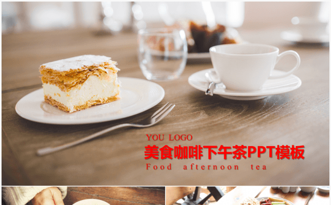 [精品推荐]美食餐饮咖啡下午茶PPT模板缩略图