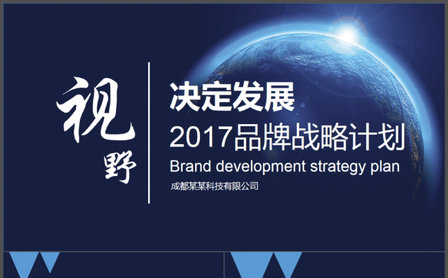 视野决定发展2017工作计划总结品牌战略计划书发布会动态模板缩略图