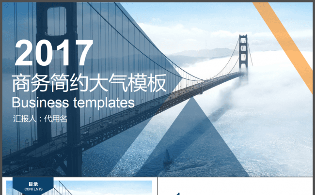 动态简洁简约2017工作计划城市大气商务通用会议报告演讲模板缩略图