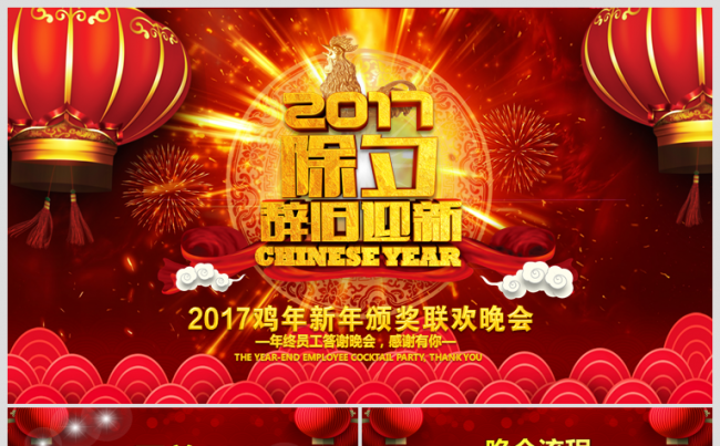 2017鸡年喜庆新年颁奖暨员工表彰联欢晚会PPT缩略图