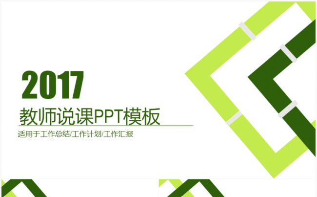 [精品新品]清新教育教学教师课件PPT模板缩略图
