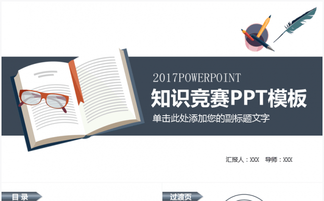 [精品推荐]教育读书分享知识竞赛PPT模板缩略图