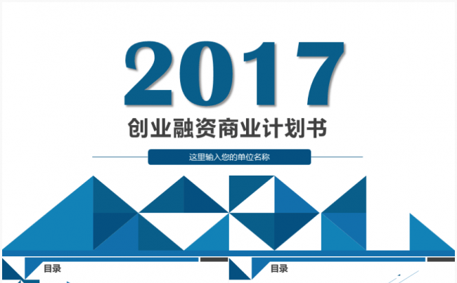 [精品]创业融资商业计划书PPT模板缩略图