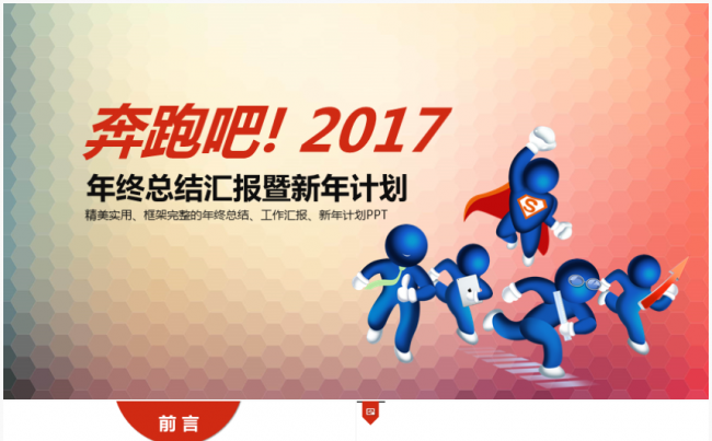 奔跑吧2017工作计划年终总结PPT模板缩略图