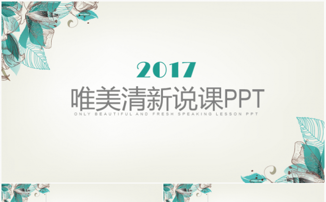 [精品推荐]清新教育教学课件教师说课模板缩略图