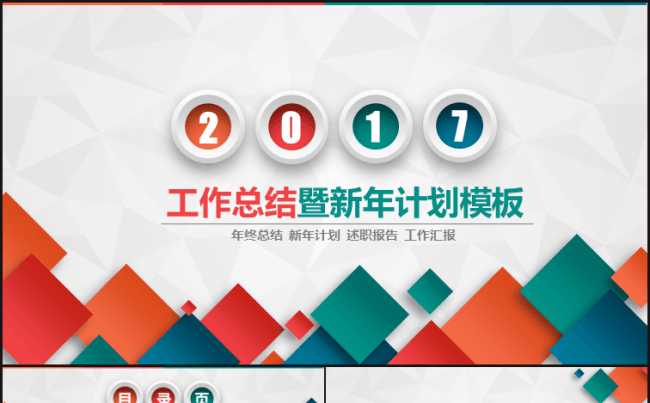 工作总结暨新年计划PPT模板缩略图