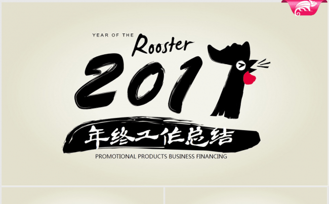 创意时尚个性2017年终总结ppt模板缩略图