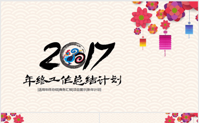 精美古典中国风2017年终总结ppt模板缩略图