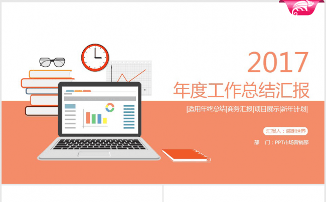 创意时尚办公2017年终总结ppt模板缩略图