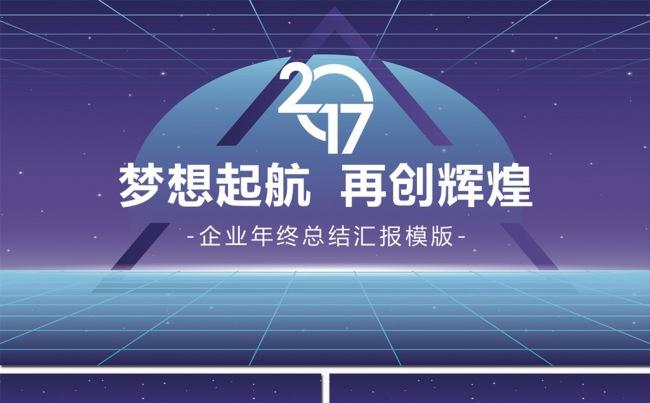2017梦想启航再创辉煌年终总结会议ppt模板缩略图