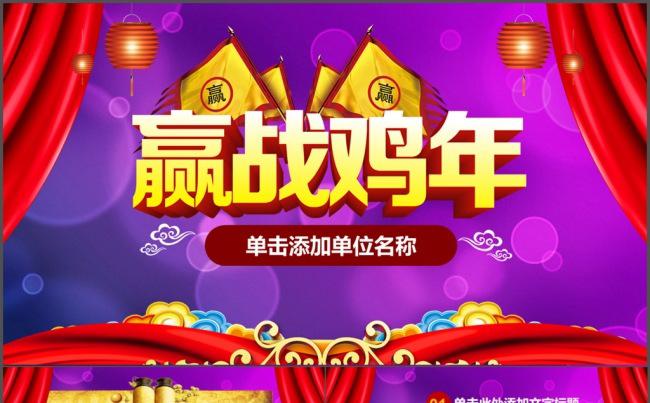 2017开门红颁奖赢战鸡年PPT缩略图
